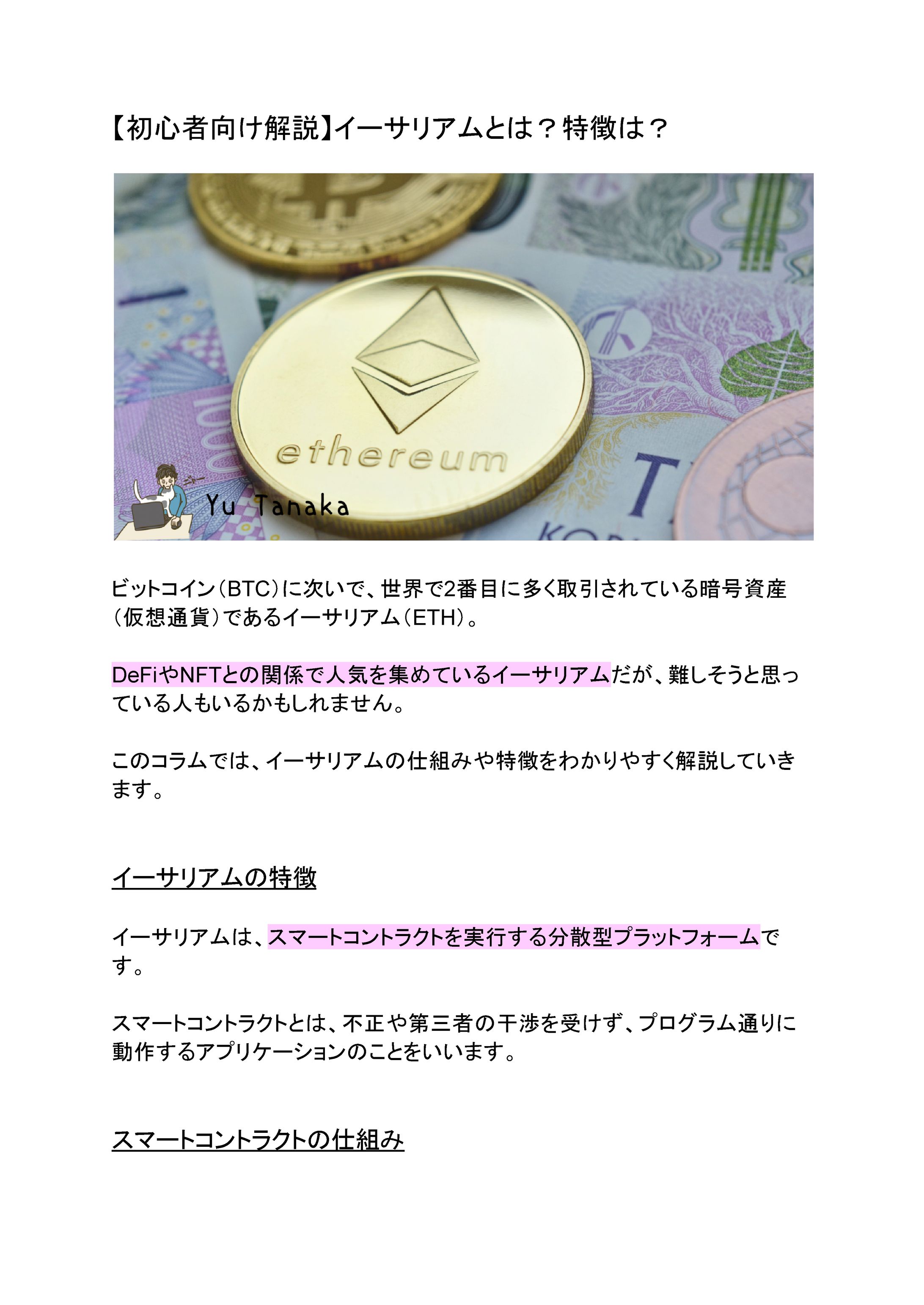【初心者向け解説】イーサリアムとは？特徴は？-1