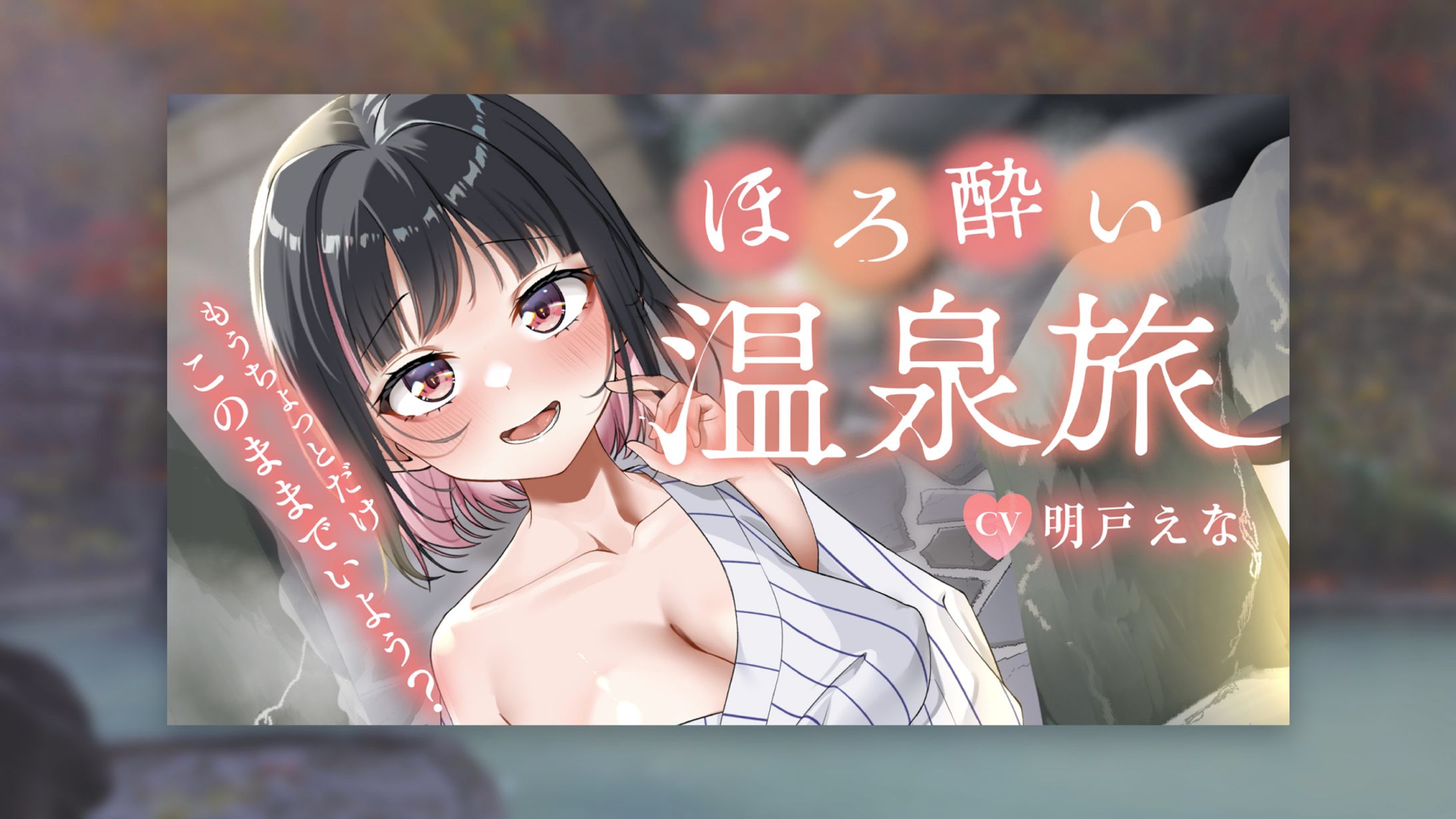 明戸えな様　温泉シチュエーションボイス　サムネイル-1