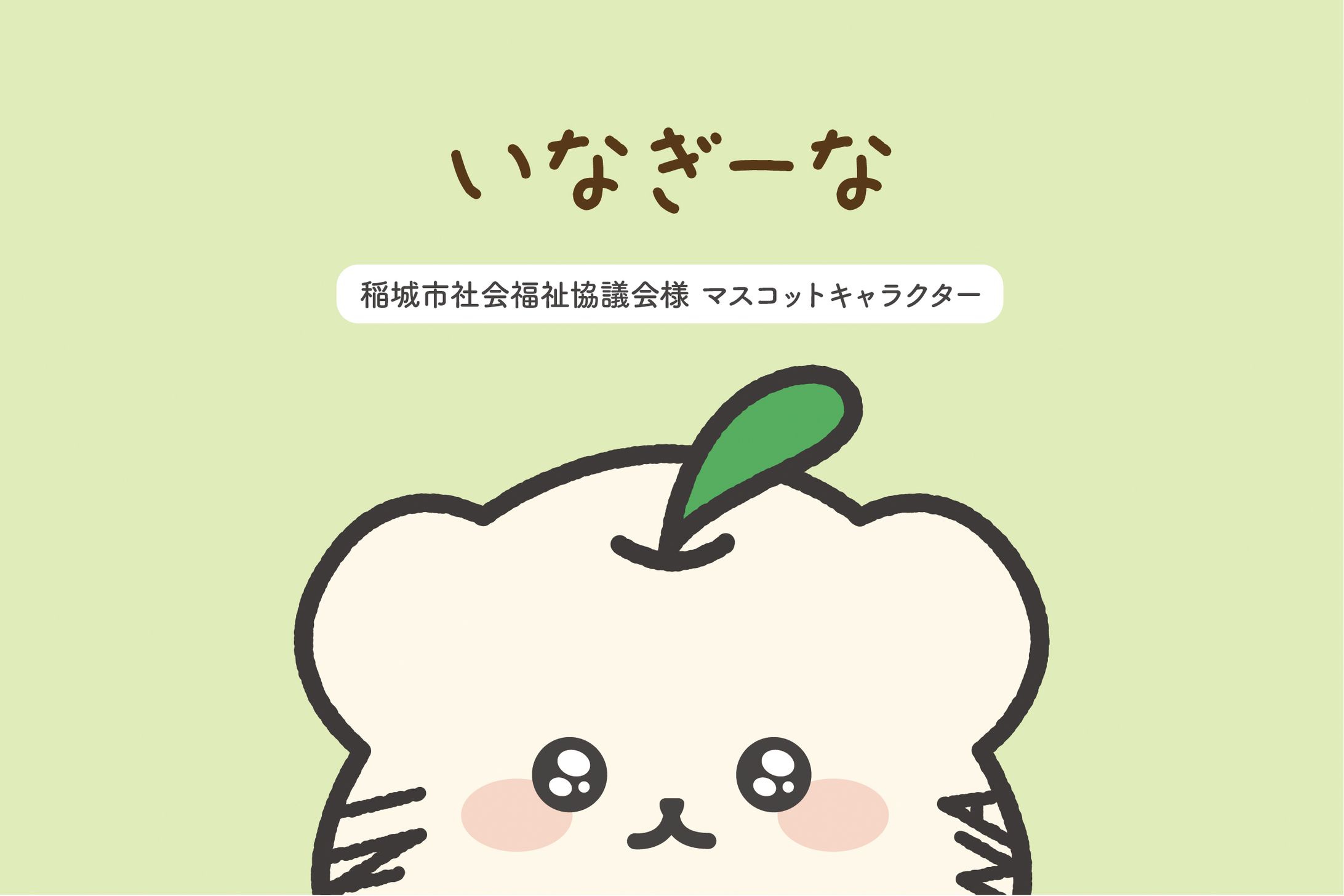 稲城市社会福祉協議会様-1