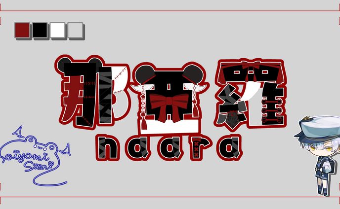 ミライクリエイティブ所属 那亞羅様 ネームロゴ