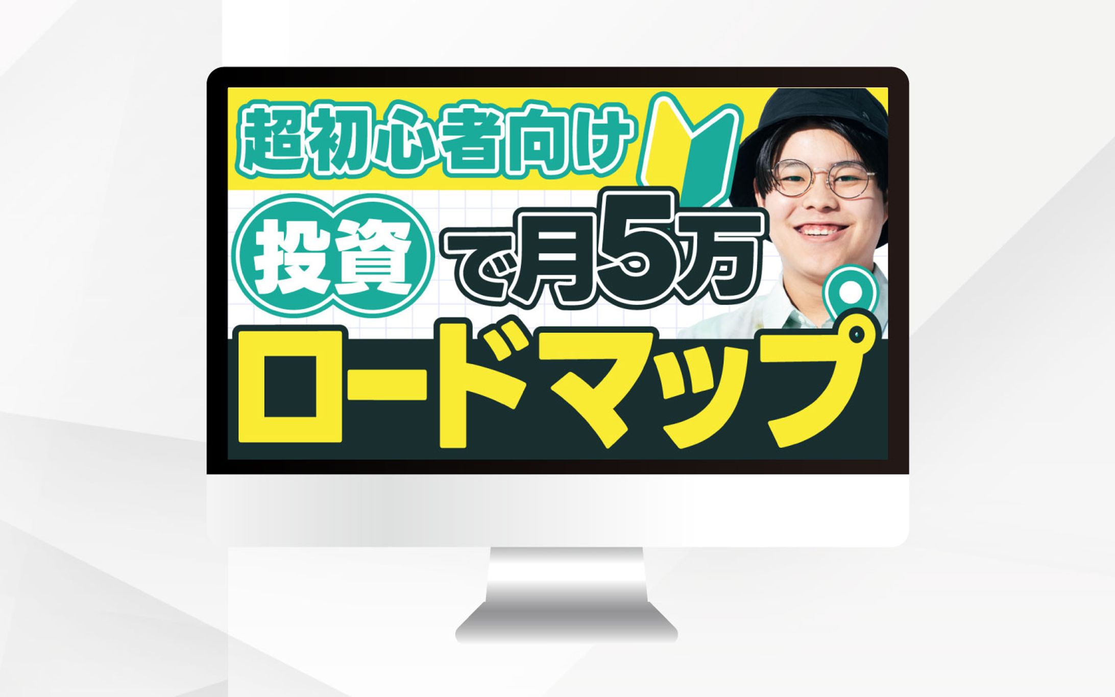 サムネイル｜超初心者向け 投資で月5万ロードマップ【トレース】-1
