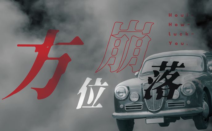CoC『方位崩落  -Houi Hou luck you. -』