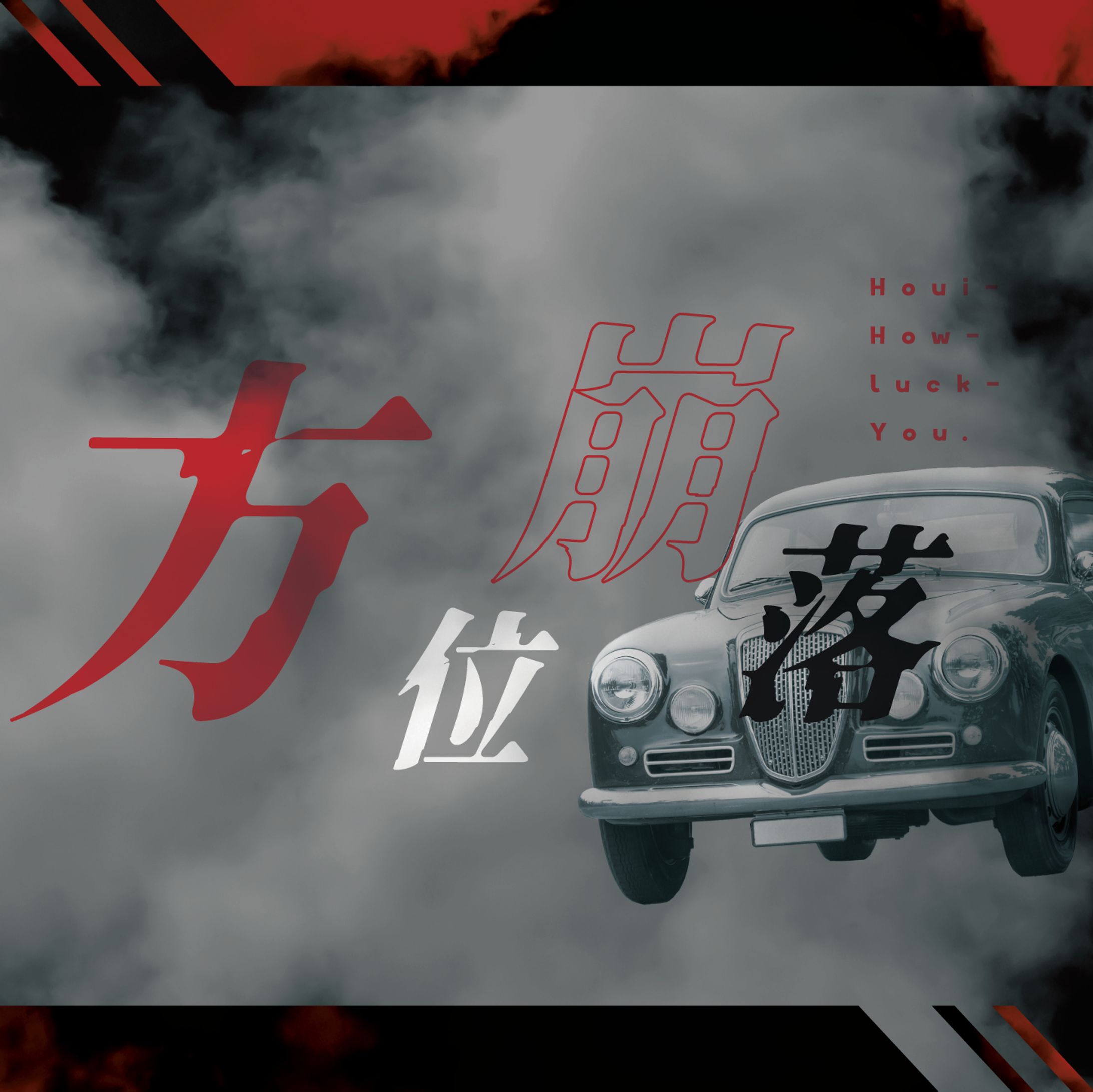 CoC『方位崩落  -Houi Hou luck you. -』-1