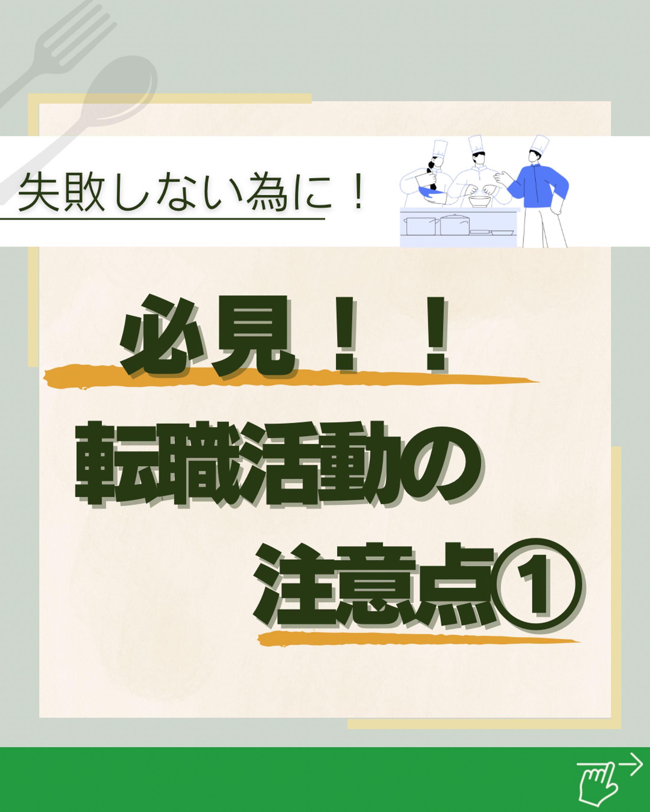 必見！！　転職活動の注意点！-1