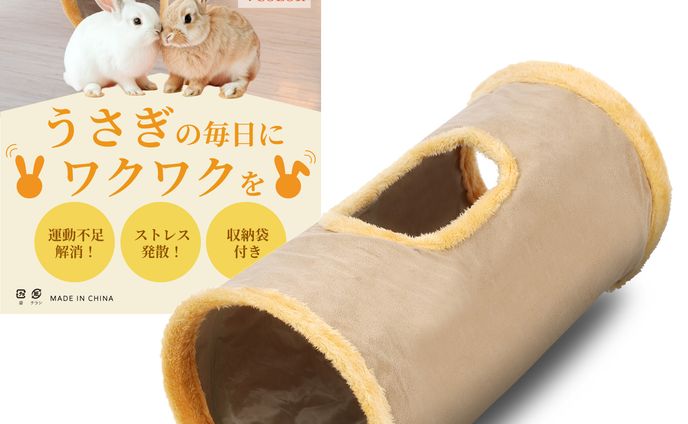 【Amazon】【制作実績】うさぎトンネル