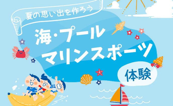 バナー：海、プール
