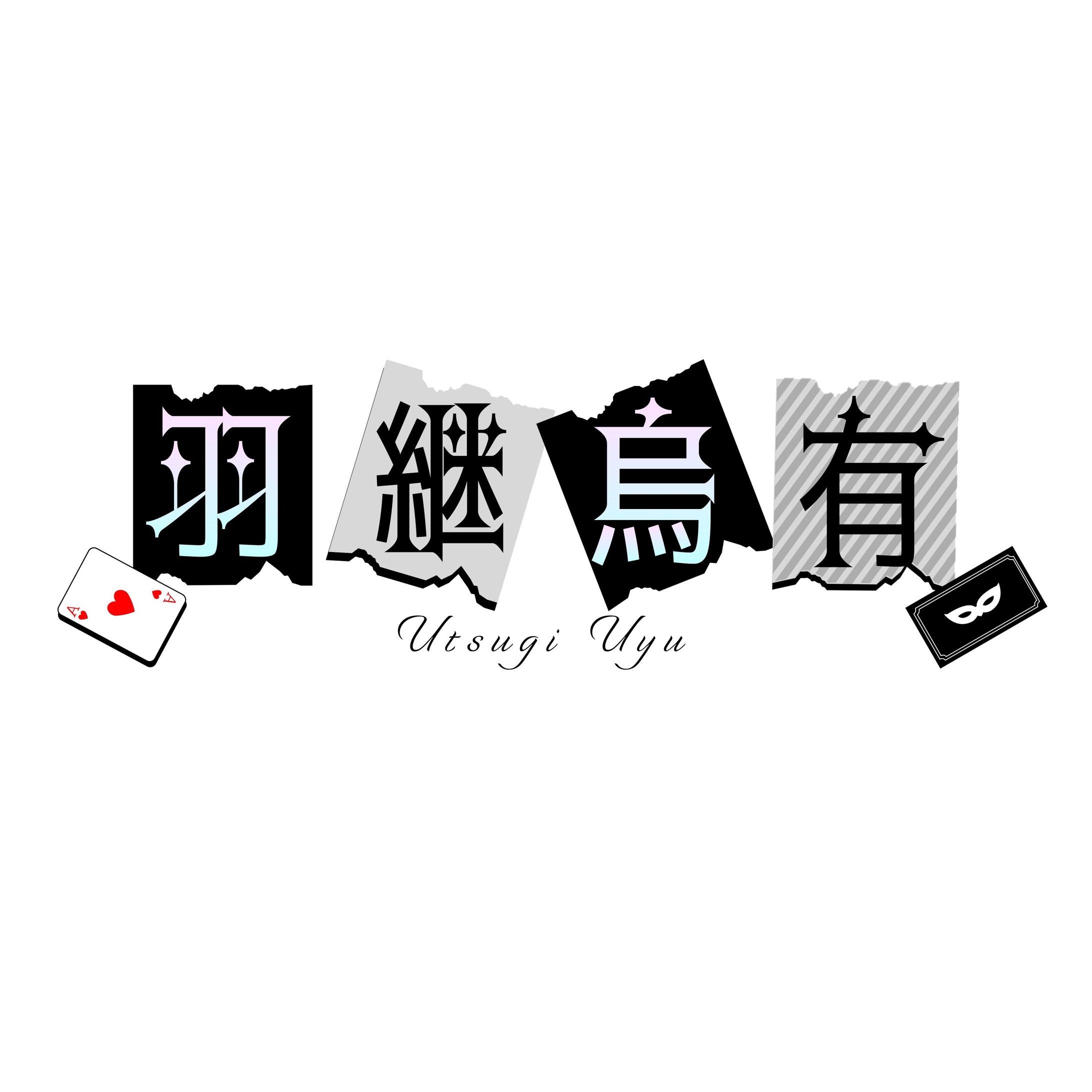 自主制作_羽継烏有様_Logo-1