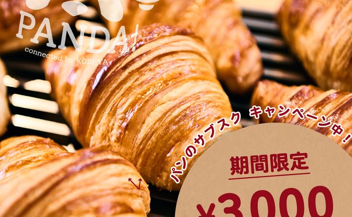 パンのサブスクCR
