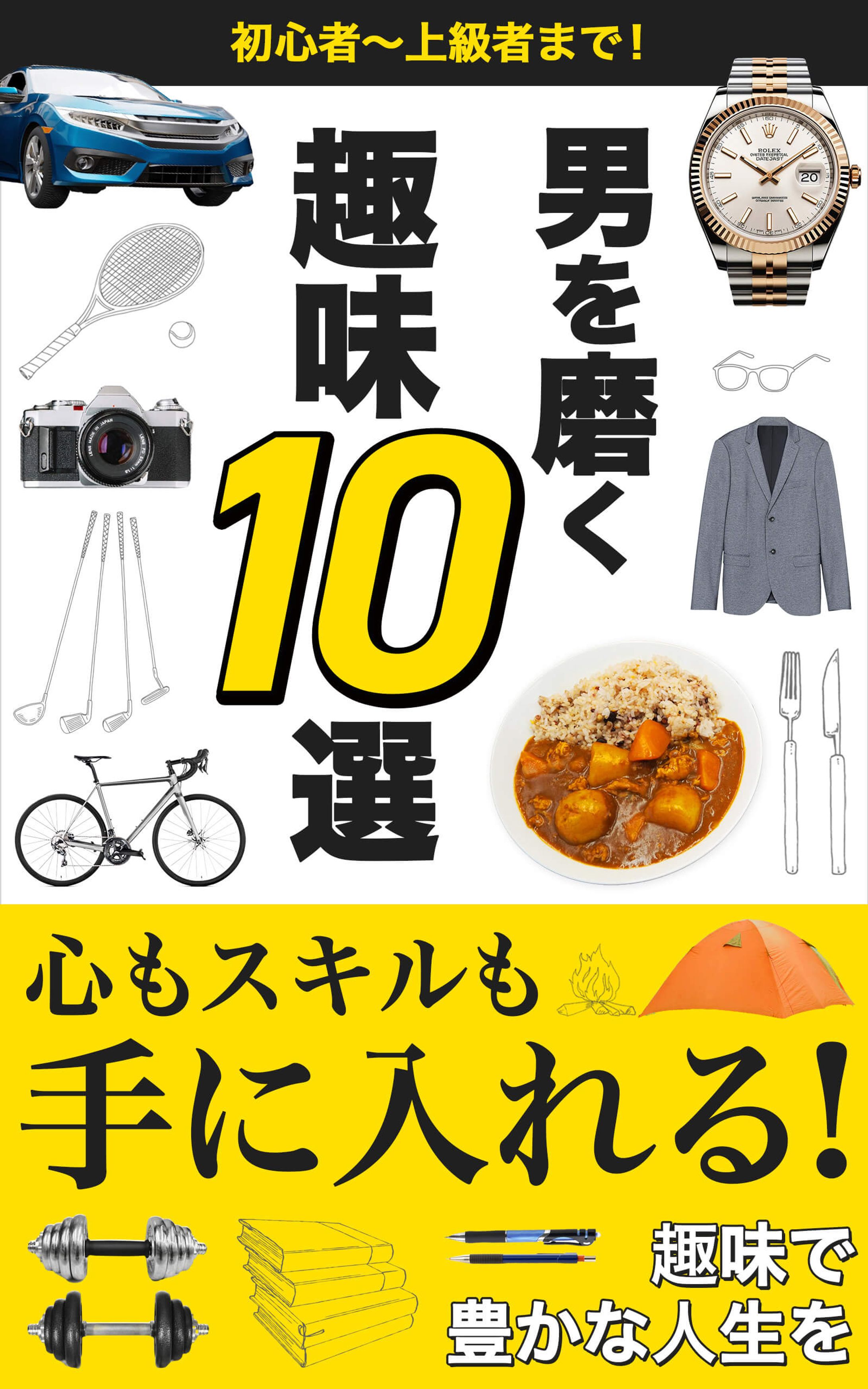 電子書籍：男を磨く趣味10選-1