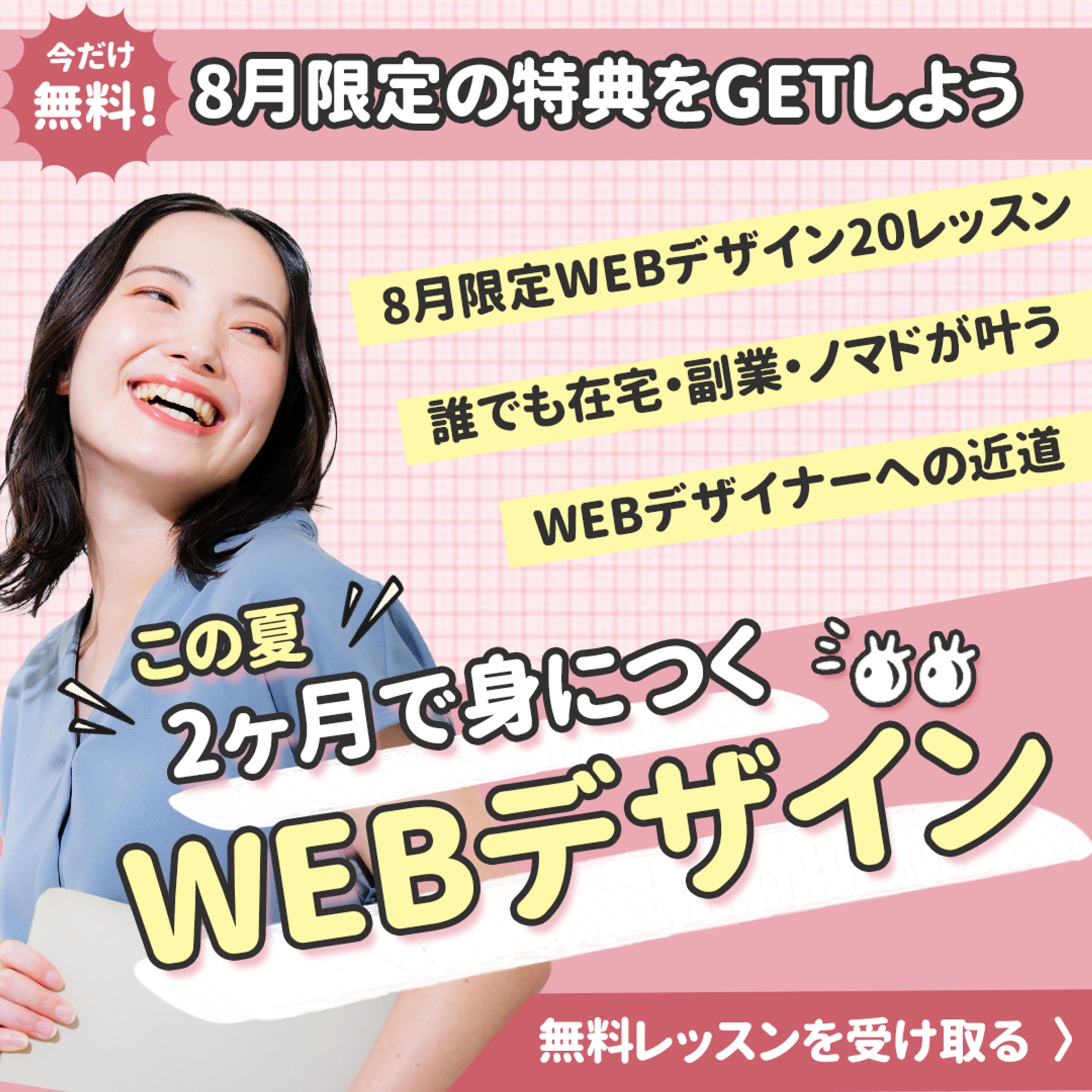 【バナー】Webデザイン広告　-1