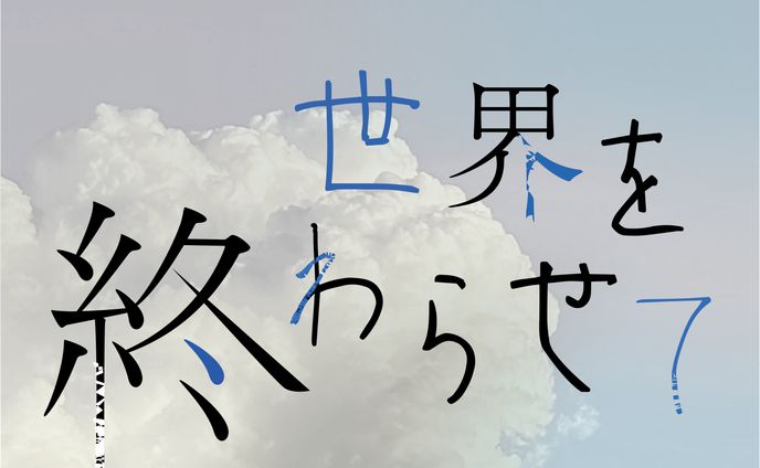 世界を終わらせて/ハルカミライ