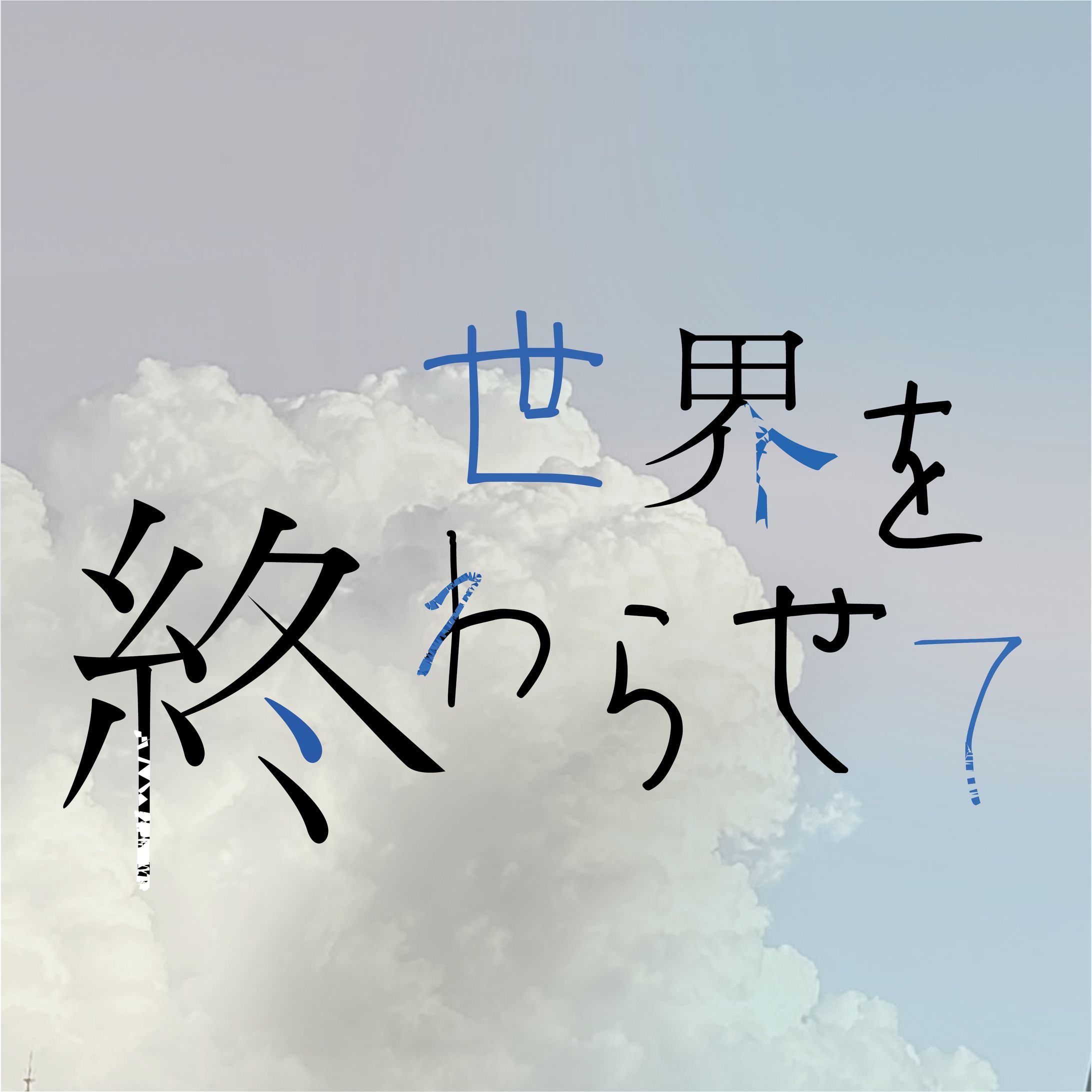 世界を終わらせて/ハルカミライ-1