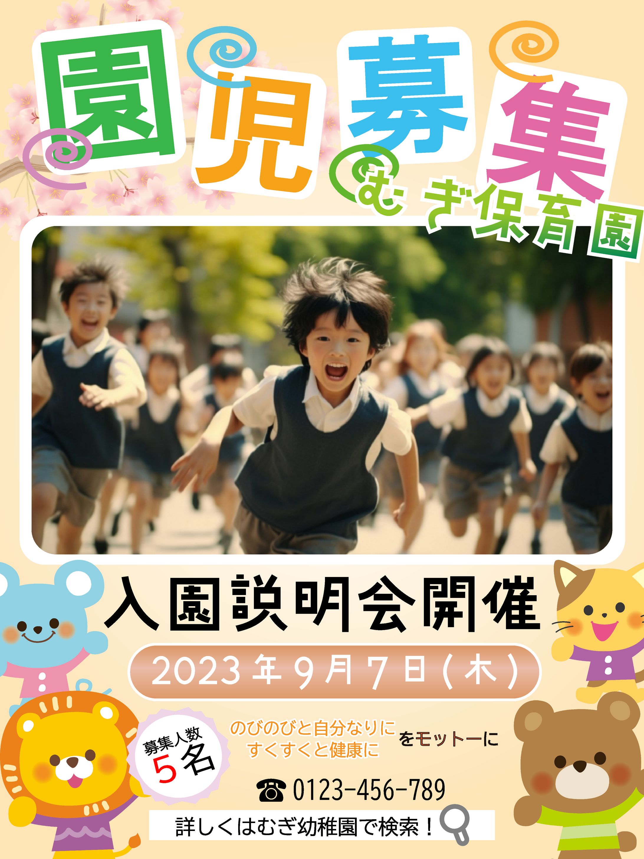 園児募集-1