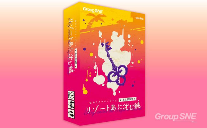 ボードゲーム「リゾート島に沈む鍵」