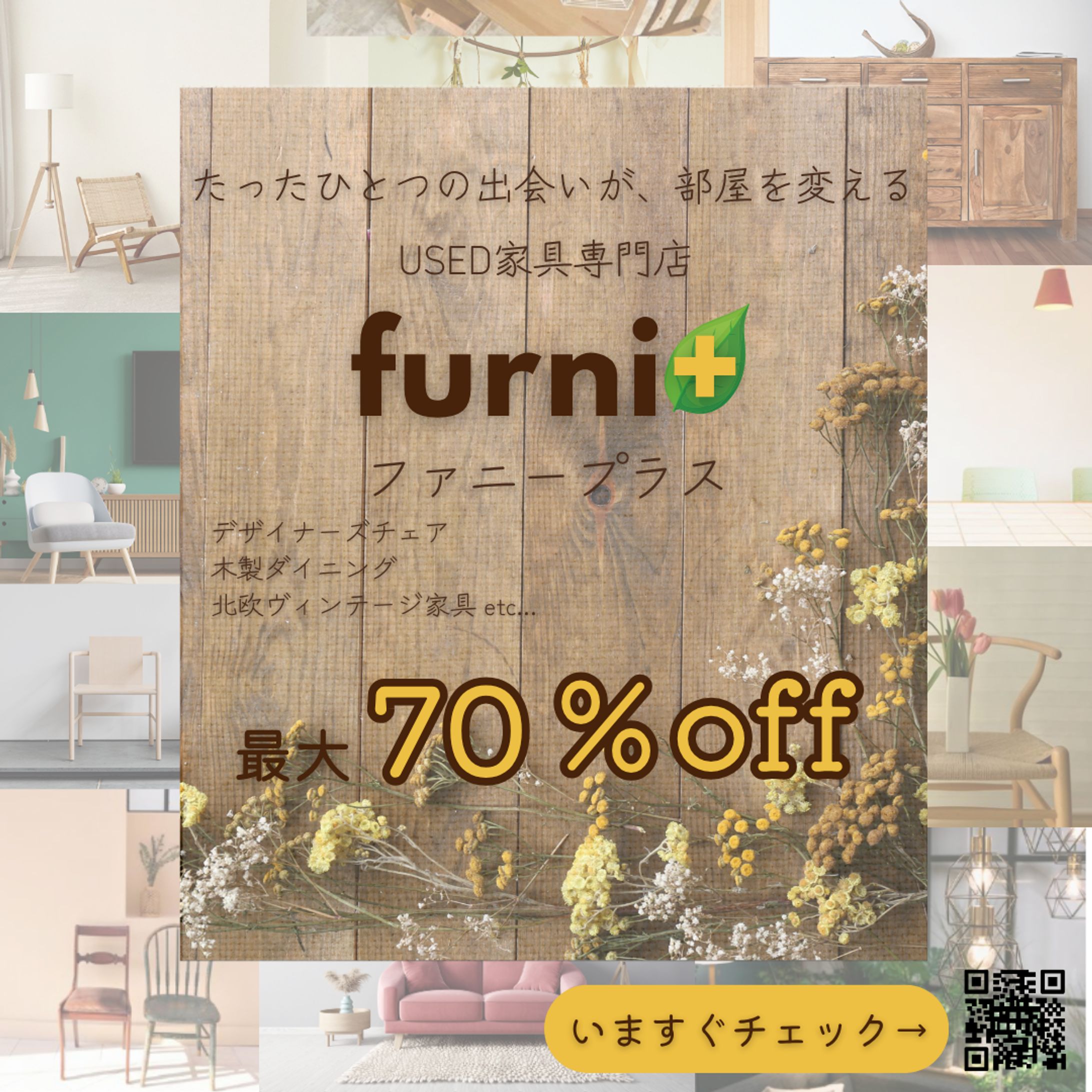 中古家具販売店のバナー-1