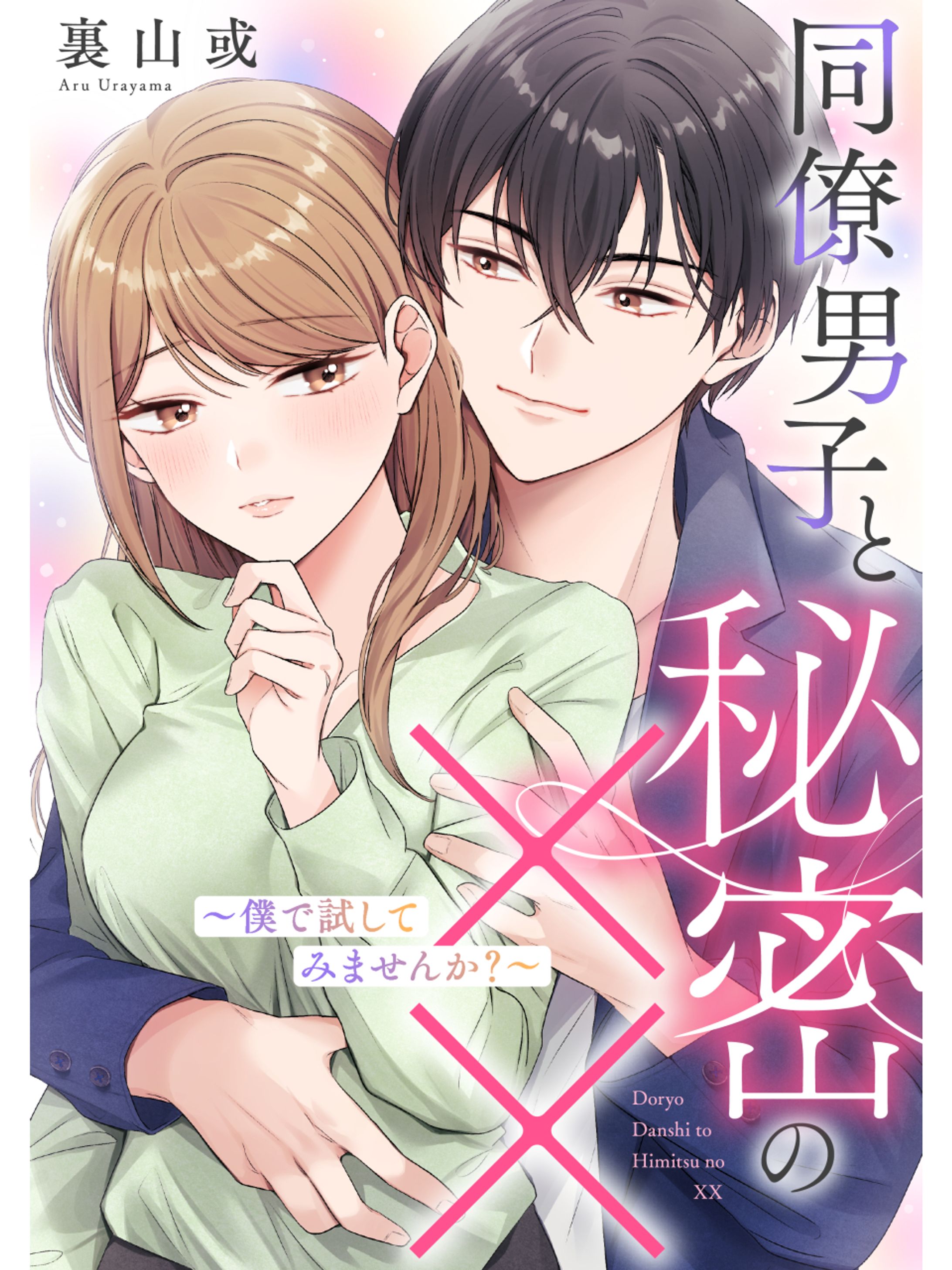 同僚男子と秘密の×× ～僕で試してみませんか？～-1