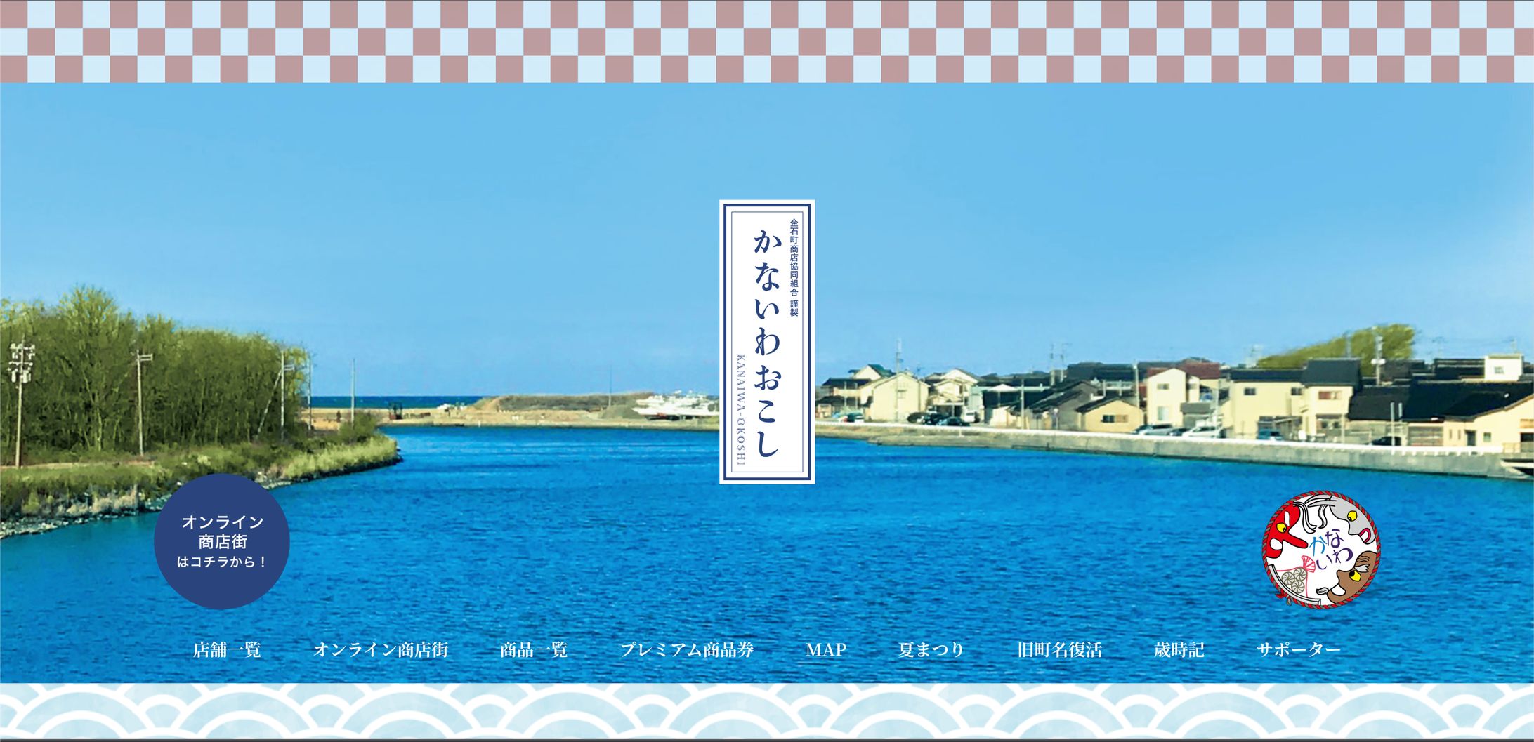 金石町商店協同組合「かないわおこし」プロモーション-1