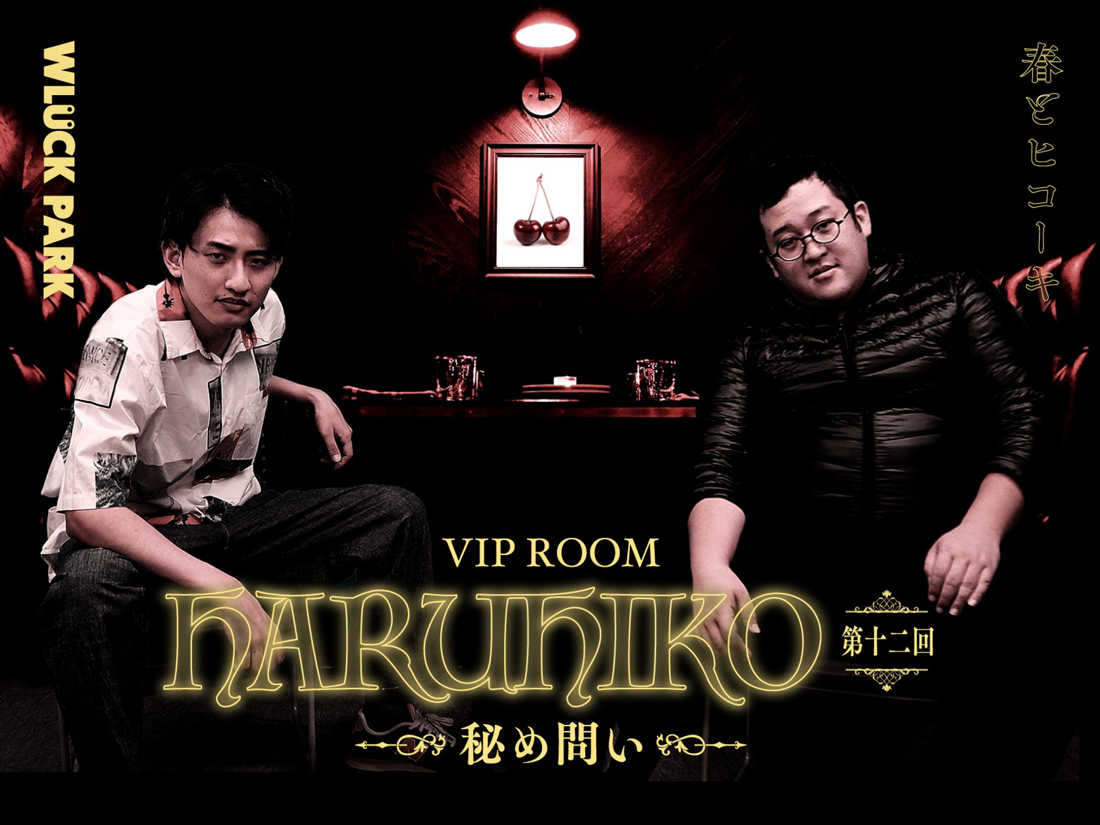 春とヒコーキによるweb連載「VIP  ROOM HARUHIKO」サムネイルデザイン-1