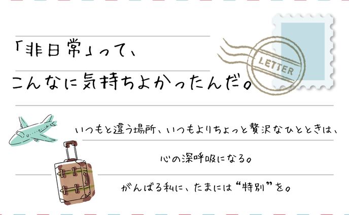 旅行風テイスト