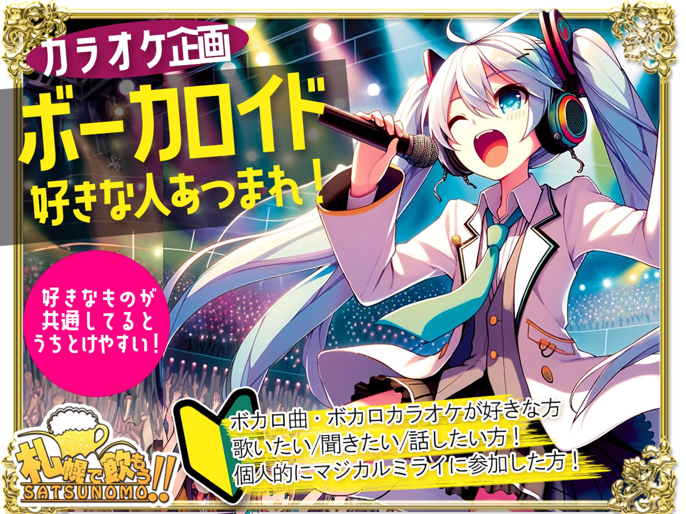 札幌カラオケ企画☆ボーカロイド好きな人集まれ！-1