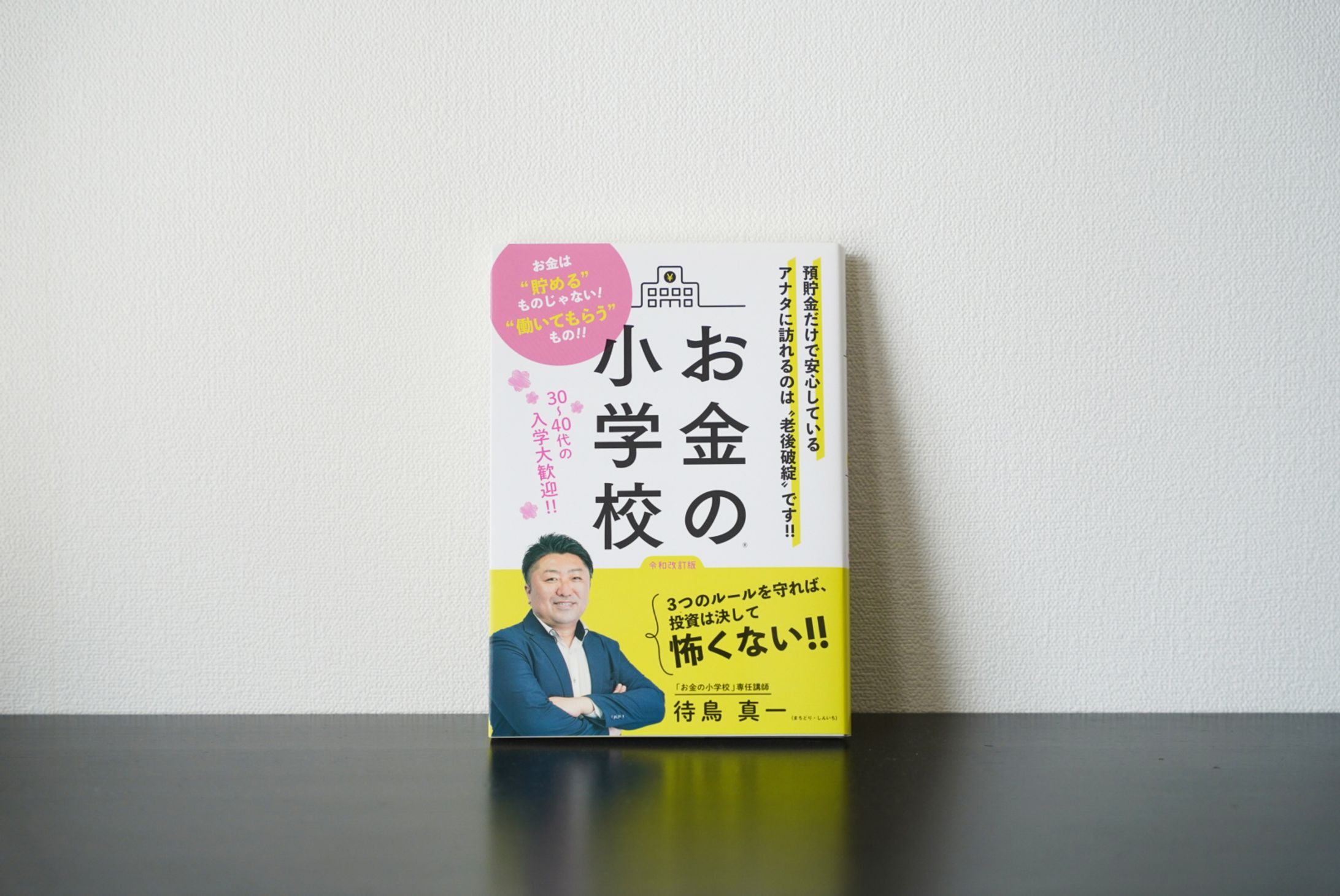 書籍 『お金の小学校』著者待鳥様 表紙撮影-1
