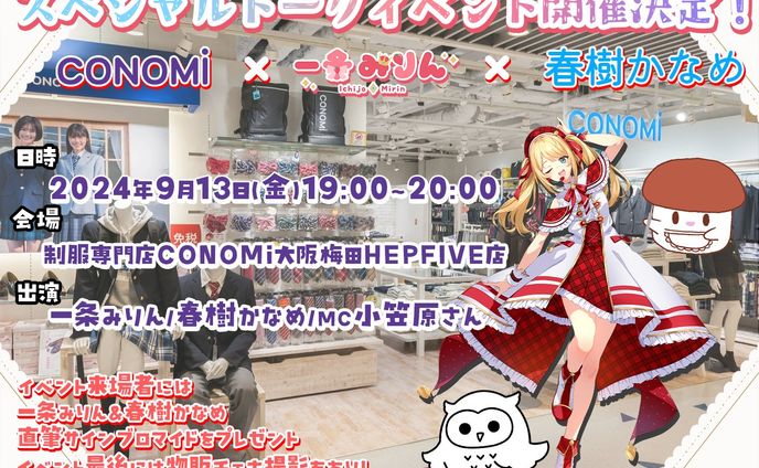 CONOMi×一条みりんトークイベント　大阪梅田HEPFIVE店