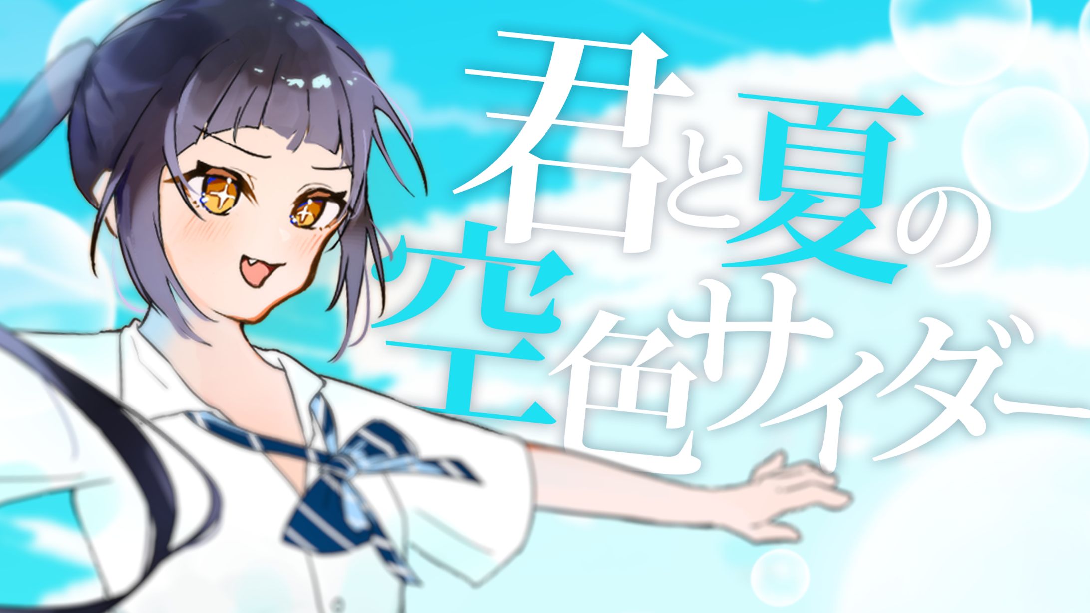 THUMBNAIL｜Ayame - 君と夏の空色サイダー-1