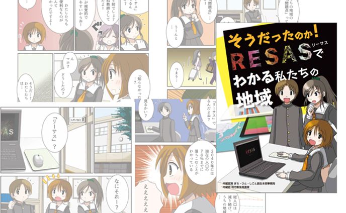 「そうだったのか！リーサスでわかる私たちの地域」 内閣府まち・ひと・しごと創生本部 「そうだったのか！リーサスでわかる私たちの地域」 解説マンガ作成