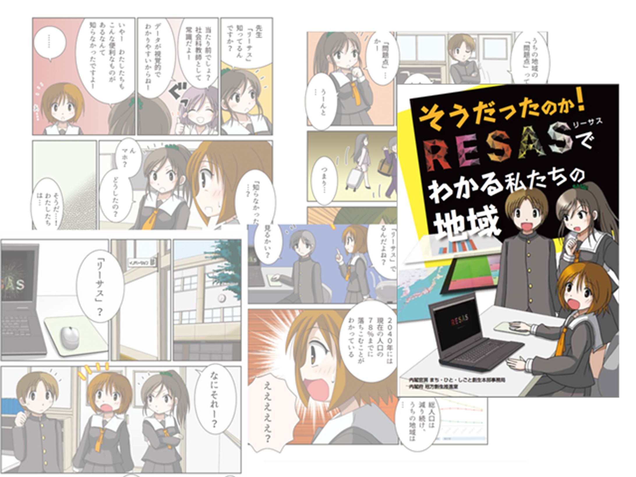 「そうだったのか！リーサスでわかる私たちの地域」 内閣府まち・ひと・しごと創生本部 「そうだったのか！リーサスでわかる私たちの地域」 解説マンガ作成-1