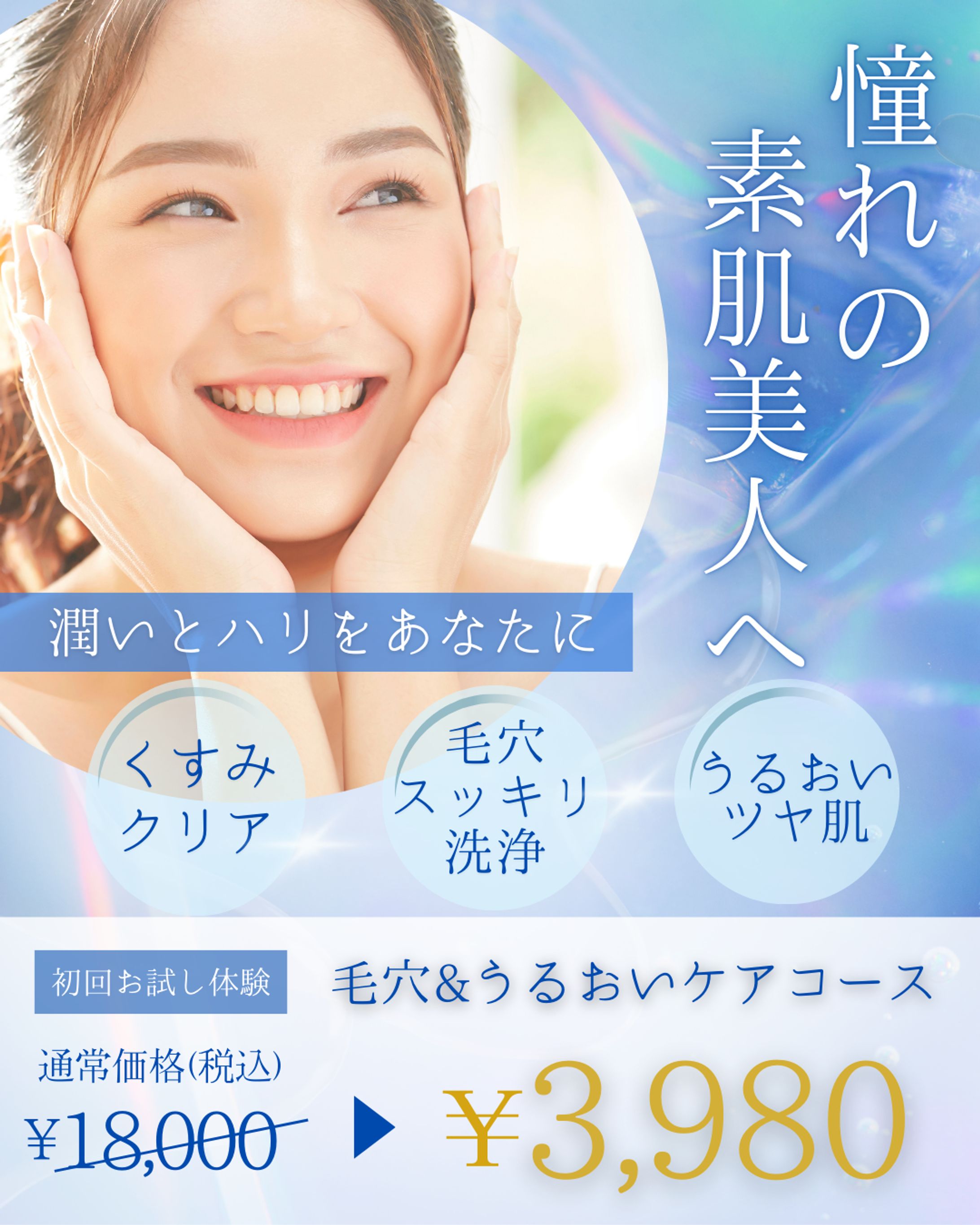 【架空】素肌美人キャンペーンの広告バナー-1