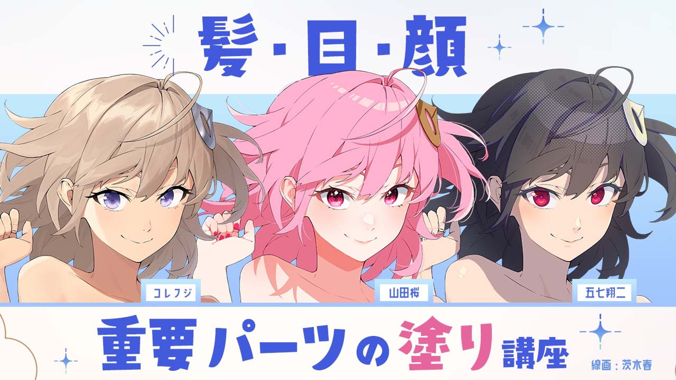 お絵描き講座パルミー「髪・目・顔　重要パーツの塗り講座」-1
