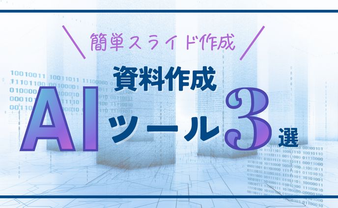 資料作成AIツール3選
