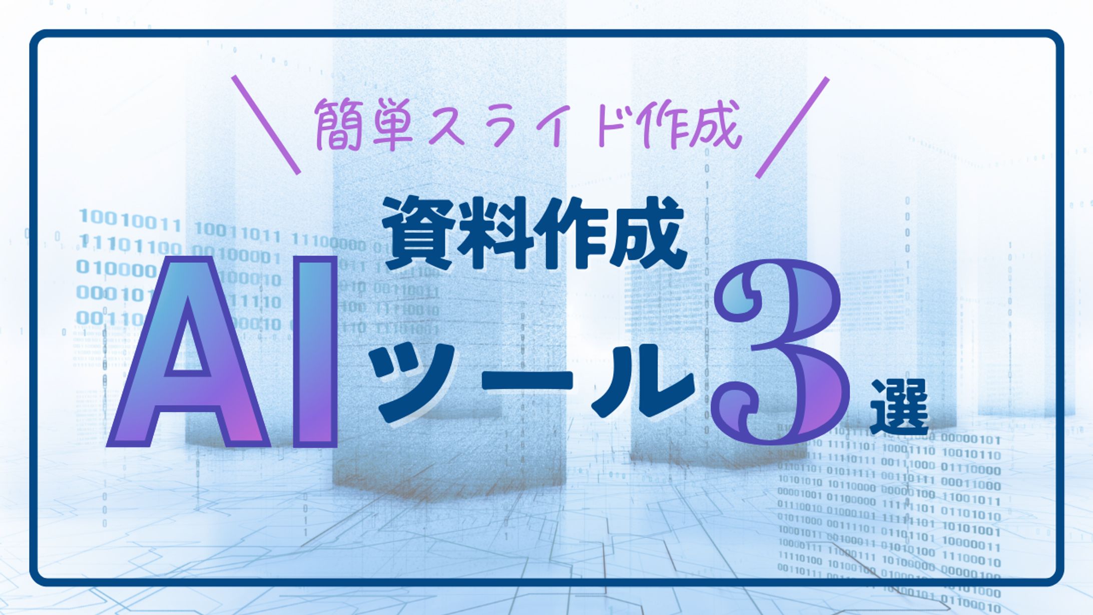 資料作成AIツール3選-1