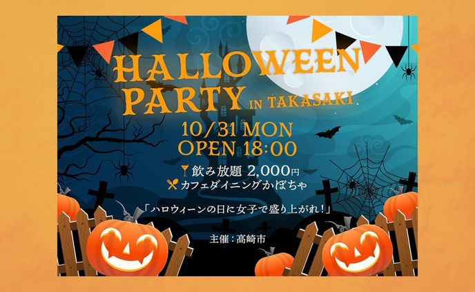 [ バナー ] ハロウィーン女子会