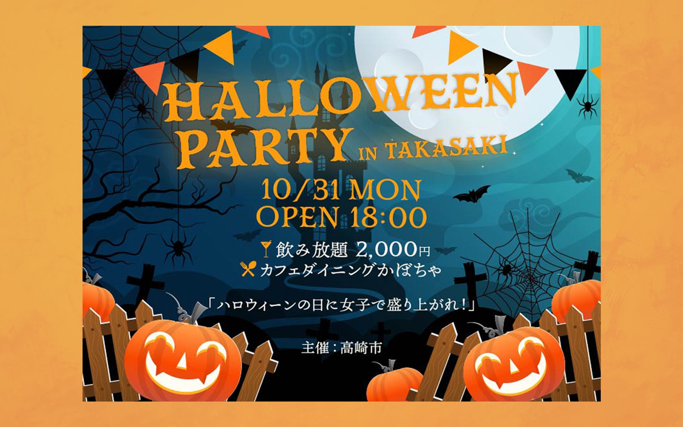 [ バナー ] ハロウィーン女子会-1