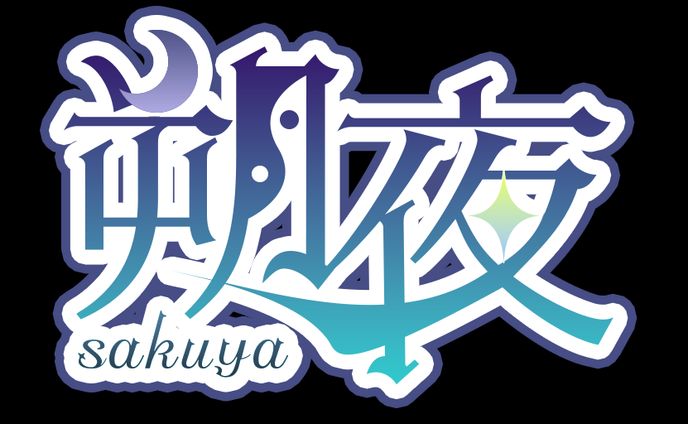 朔夜様 ネームロゴ