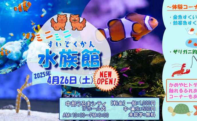 ミニミニ水族館OPEN広告