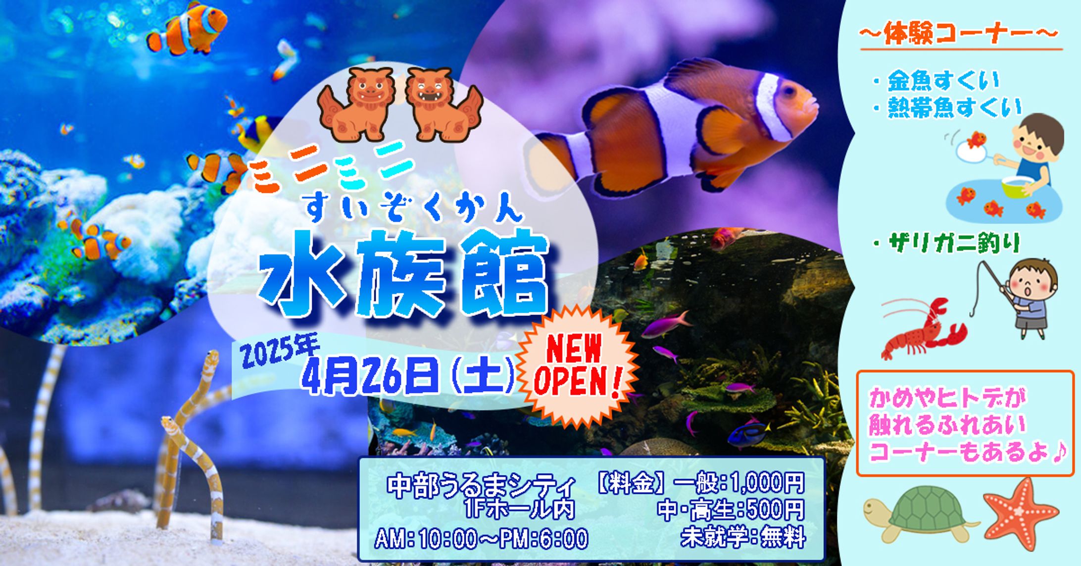 ミニミニ水族館OPEN広告-1