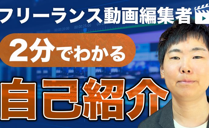 自己紹介動画サムネイル