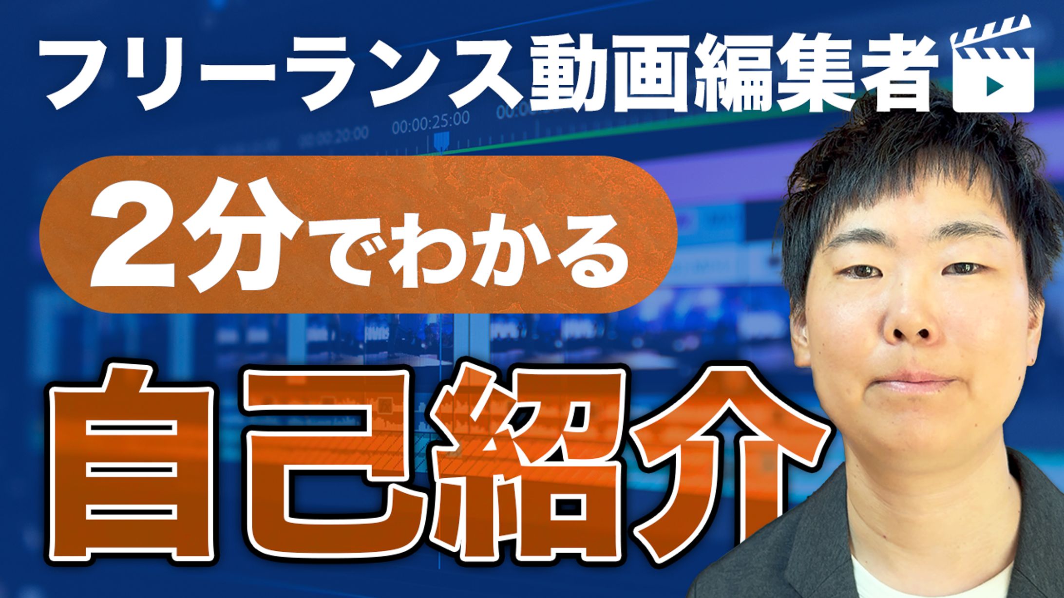 自己紹介動画サムネイル-1