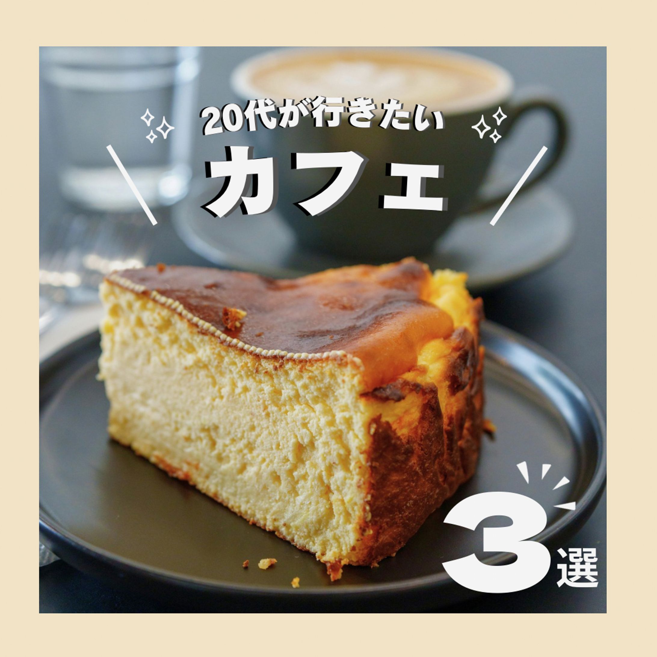Instagramサムネイル投稿 カフェ-1