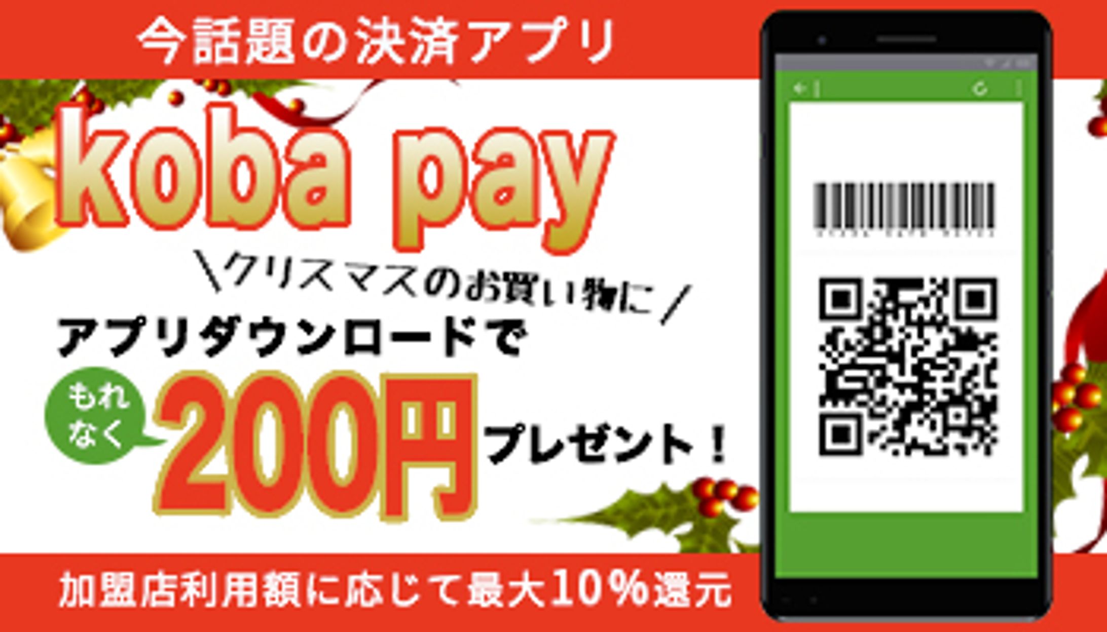 バナー/クリスマス商戦用アプリ利用促進-1