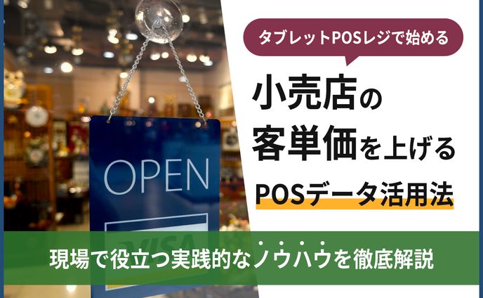 【小売店向け】客単価を上げるPOSデータ活用法