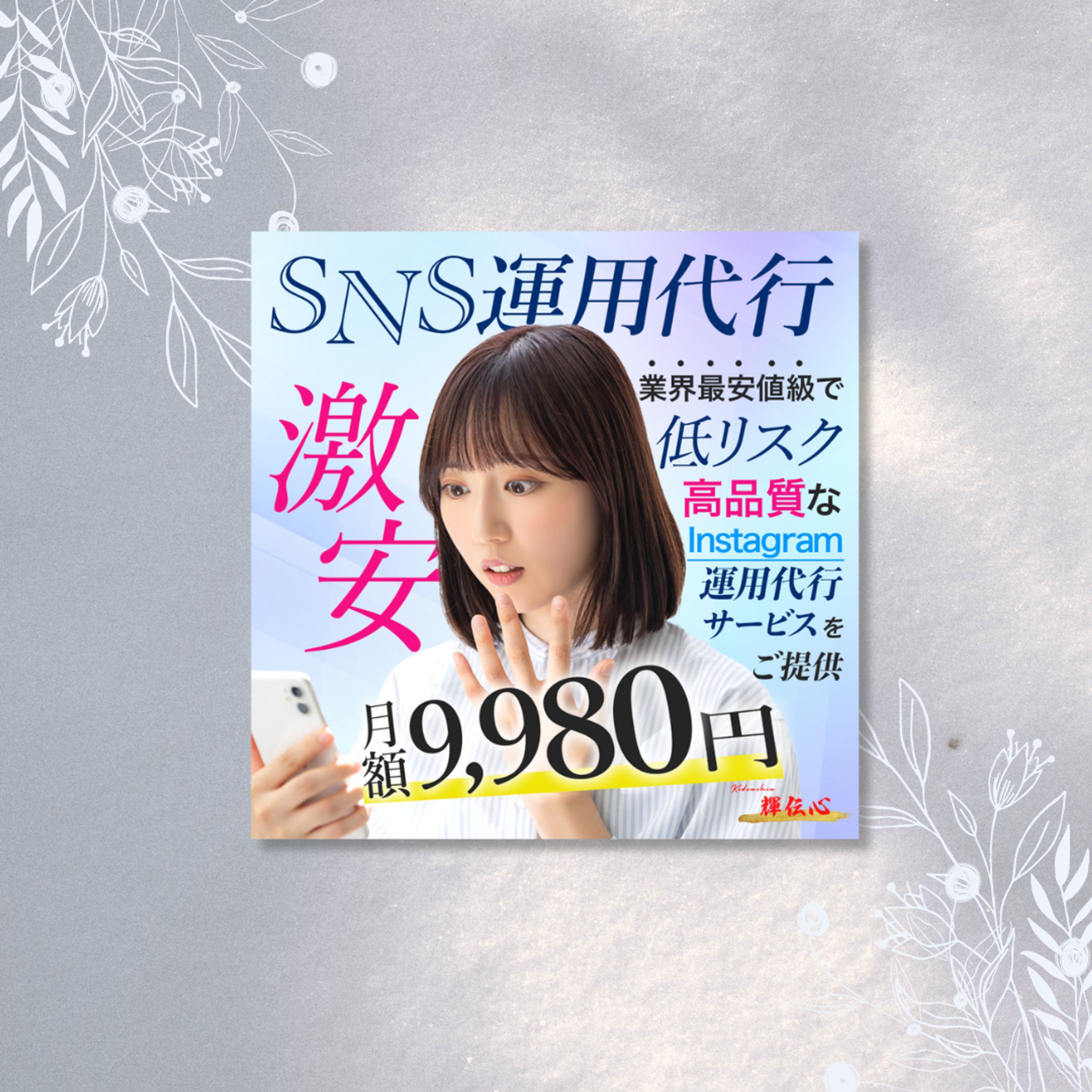 【バナー】SNS運用代行-1