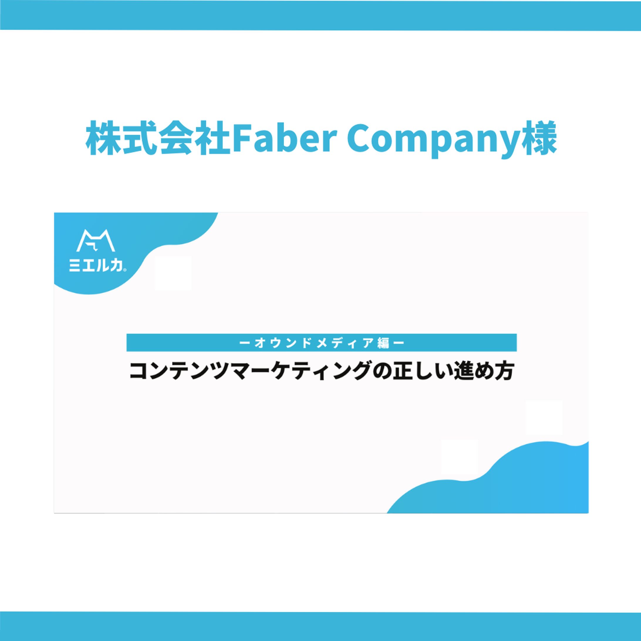株式会社Faber Company様-1