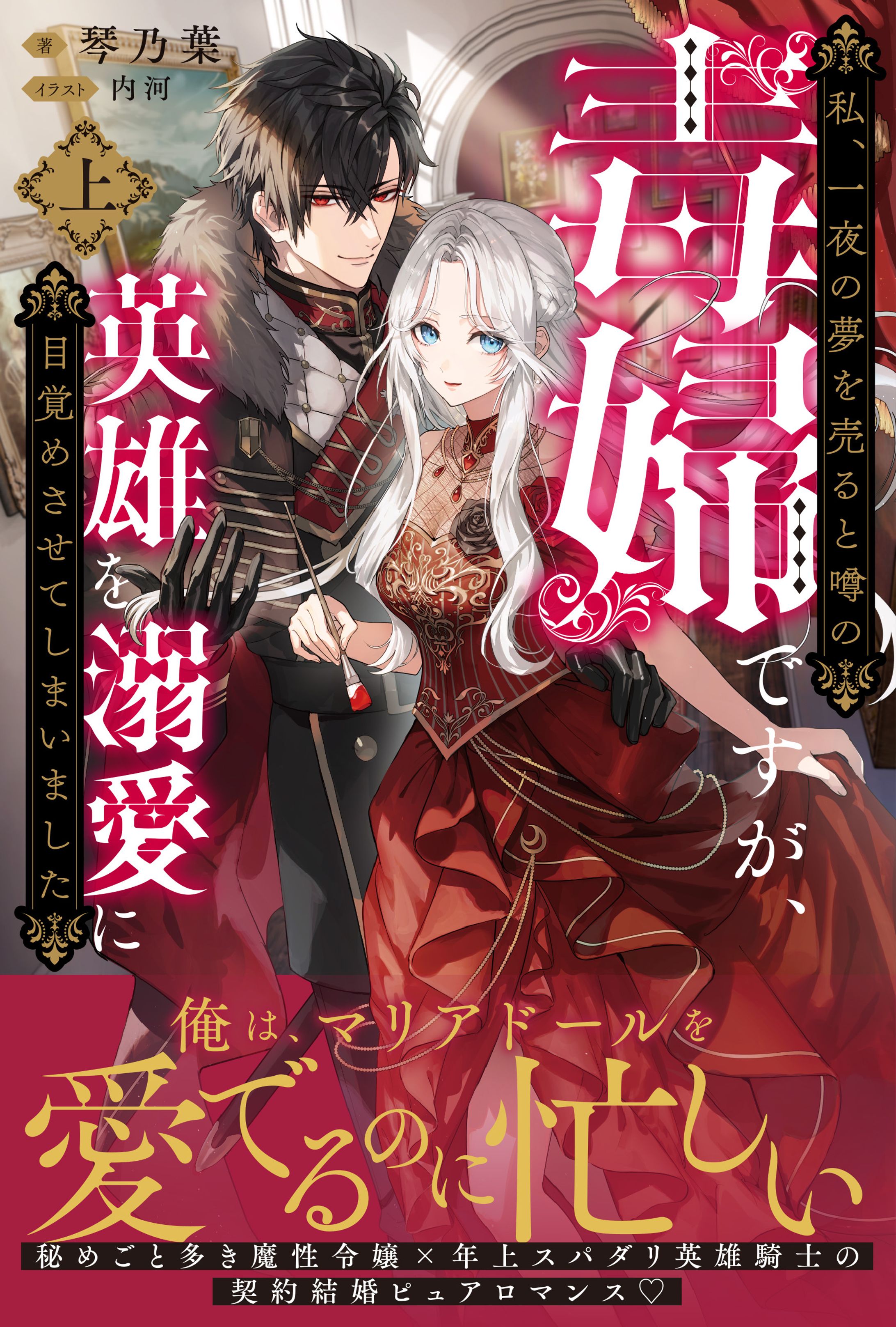 『私、一夜の夢を売ると噂の毒婦ですが、英雄を溺愛に目覚めさせてしまいました』書籍イラスト-1