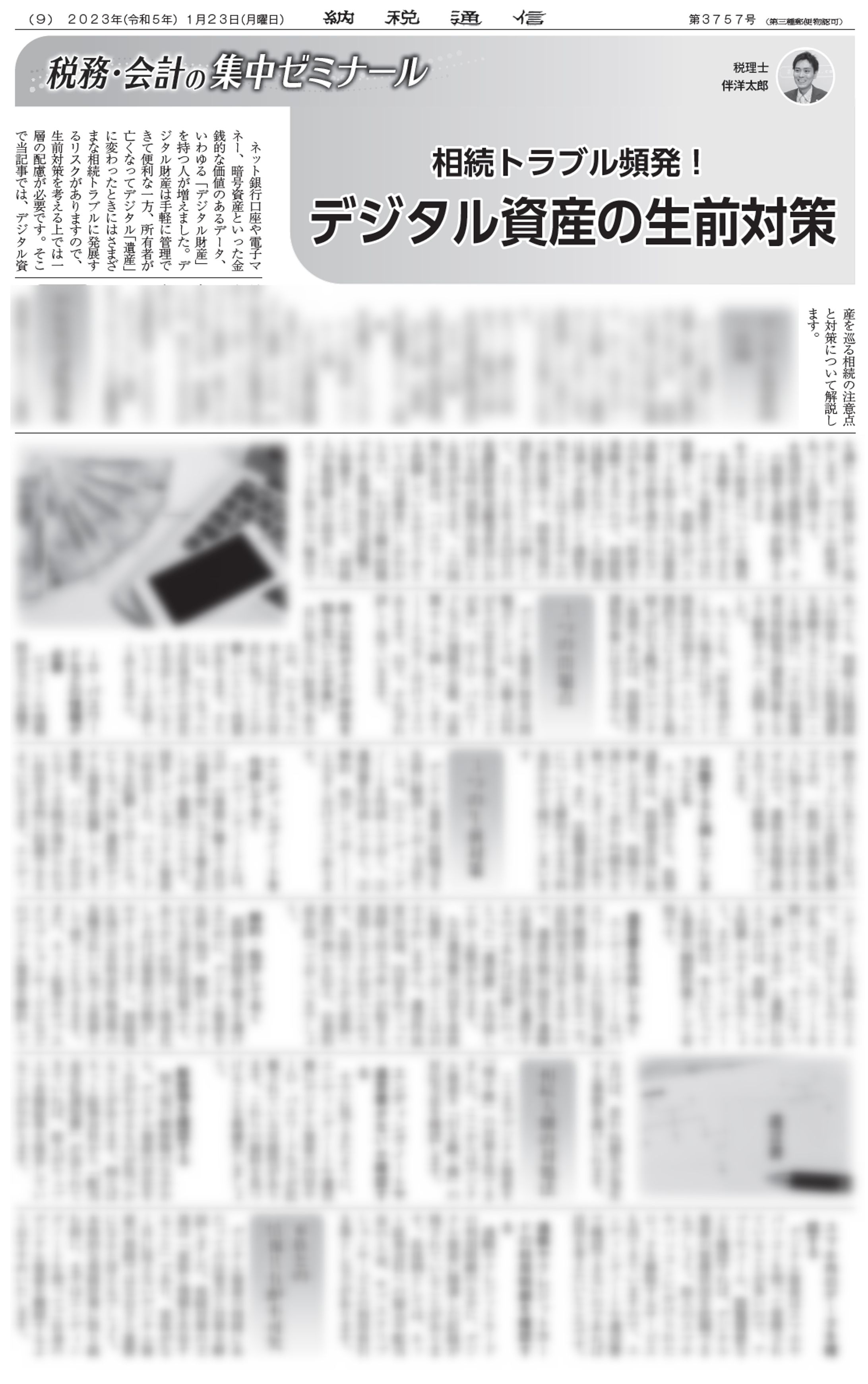 相続トラブル頻発！デジタル資産の生前対策-1