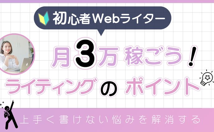 初心者webライターが月３万稼ごう！