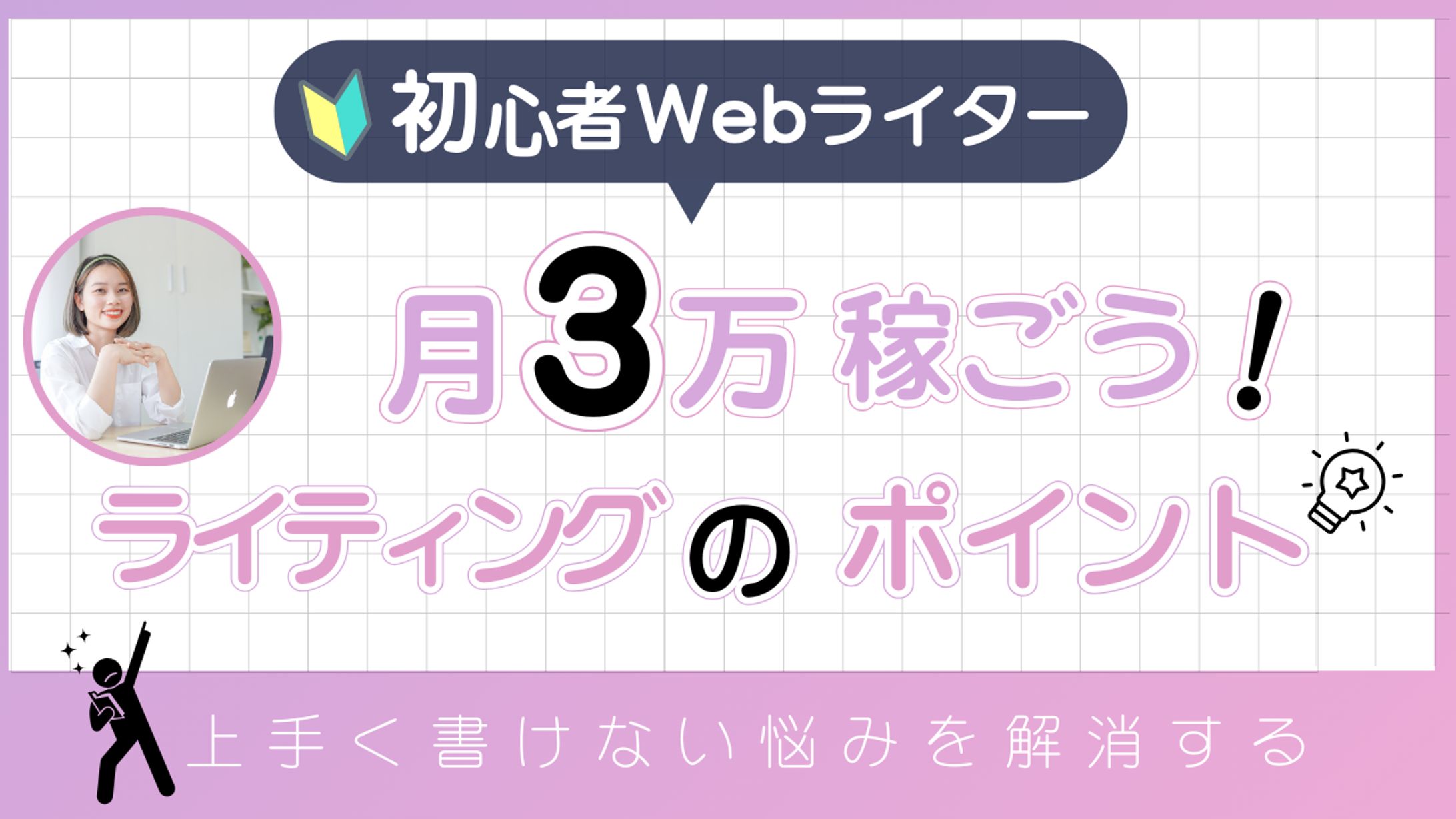 初心者webライターが月３万稼ごう！-1
