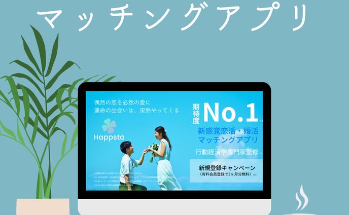 新感覚恋活・婚活マッチングアプリ　パターン2